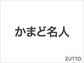 かまど名人