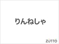 りんねしゃ