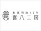喜八工房（キハチコウボウ）