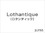 Lothantique（ロタンティック）