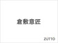 倉敷意匠（くらしきいしょう）