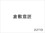 倉敷意匠（くらしきいしょう）