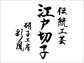 硝子工房　彩鳳