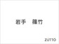 岩手　篠竹