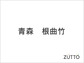 青森　根曲竹