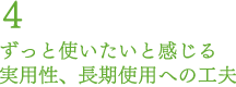 ずっと使いたいと感じる実用性、長期使用への工夫