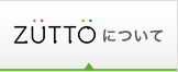 ZUTTOの商品選び