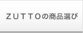 ZUTTOの環境配慮