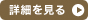 詳細を見る