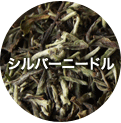 シルバーニードル