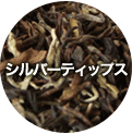 シルバーティップス