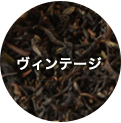 ヴィンテージ