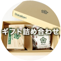 ギフト詰め合わせ