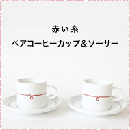 赤い糸　ペアコーヒーカップ＆ソーサー