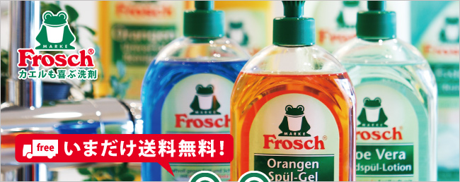 カエルも喜ぶ洗剤：Frosh