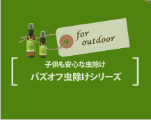 子供も安心な虫除け バズオフ虫除けシリーズ