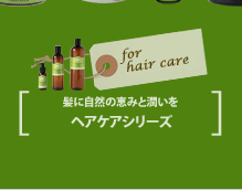 髪に自然の恵みと潤いを ヘアケアシリーズ