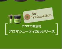 アロマの救急箱 アロマシーティカルシリーズ