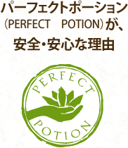 パーフェクトポーション(PERFECT POTION)が安全・安心な理由