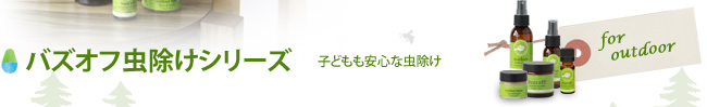バズオフ虫除けシリーズ