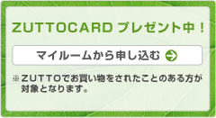 ズットの会の会員さまへ