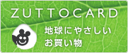 ＺＵＴＴＯＣＡＲＤ