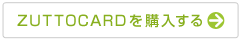 ＺＵＴＴＯＣＡＲＤを購入する