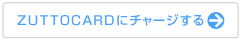 ＺＵＴＴＯＣＡＲＤにチャージする