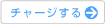 チャージする