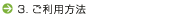 ご利用方法