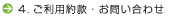 ご利用約款・お問い合わせ