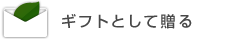 ギフトとして贈る