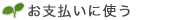 お支払いに使う