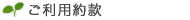 ご利用約款