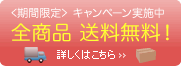 【期間限定】送料無料キャンペーン
