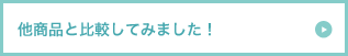 他商品と比較してみました