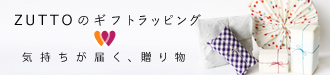 ZUTTOのギフトラッピング。気持ちが届く、贈り物