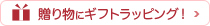 こだわりの土佐和紙ラッピングはこちら