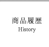 商品履歴
