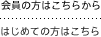 ZUTTO（ズット）会員の方、初めての方はこちら
