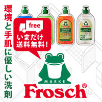 環境にも手肌にも優しいFrosch（フロッシュ）