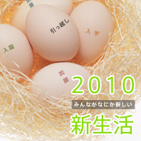 新生活特集