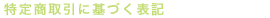 特定商取引に基づく表記
