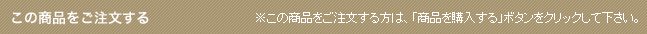 この商品をご注文する