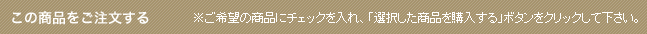 この商品をご注文する