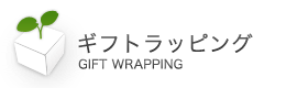 ギフトラッピング
