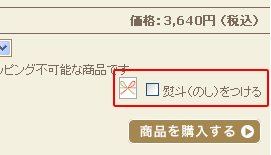 熨斗（のし）の指定について
