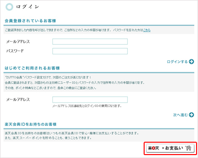 楽天あんしん支払いサービスについて