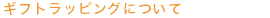 ギフトラッピングについて