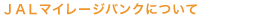 ＪＡＬマイレージバンクについて